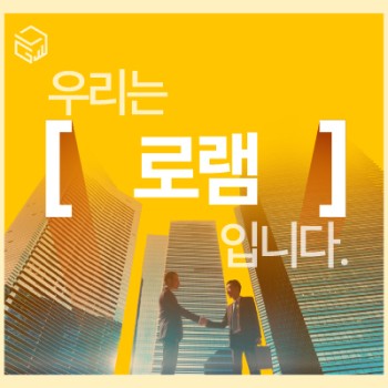 디지털 마케팅의 확실한 파트너, 주식회사 로램