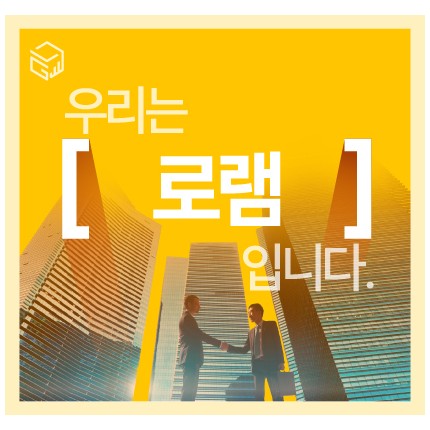 디지털 마케팅의 확실한 파트너, 주식회사 로램